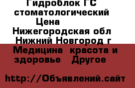 Гидроблок ГС-3 стоматологический › Цена ­ 5 000 - Нижегородская обл., Нижний Новгород г. Медицина, красота и здоровье » Другое   